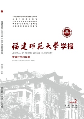 福建师范大学学报(哲学社会科学版)封面
